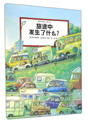 

旅途中发生了什么？