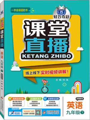 

2017春 1+1轻巧夺冠 课堂直播九年级英语下冀教版