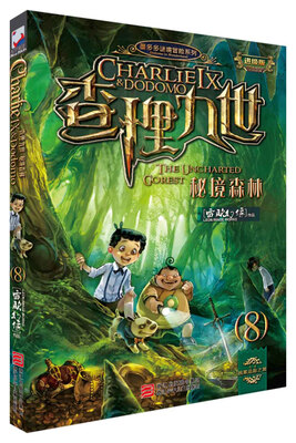

墨多多谜境冒险系列 查理九世 进级版:8秘境森林