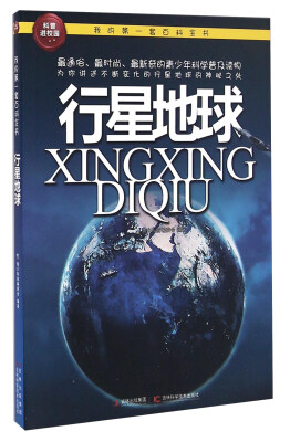 

行星地球/我的第一套百科全书