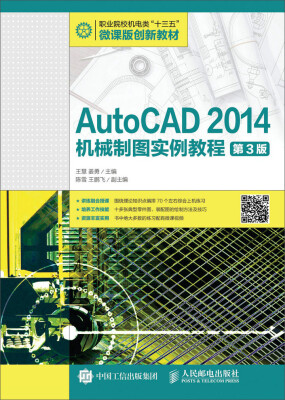 

AutoCAD 2014机械制图实例教程（第3版）