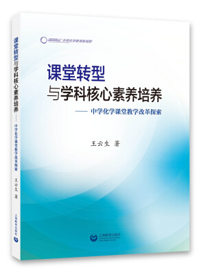 

课堂转型与学科核心素养培养中学化学课堂教学改革探索