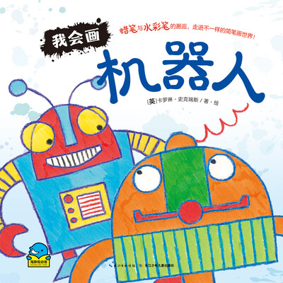 

海豚低幼馆我会画·机器人