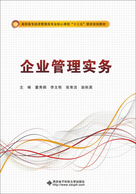 

企业管理实务高职