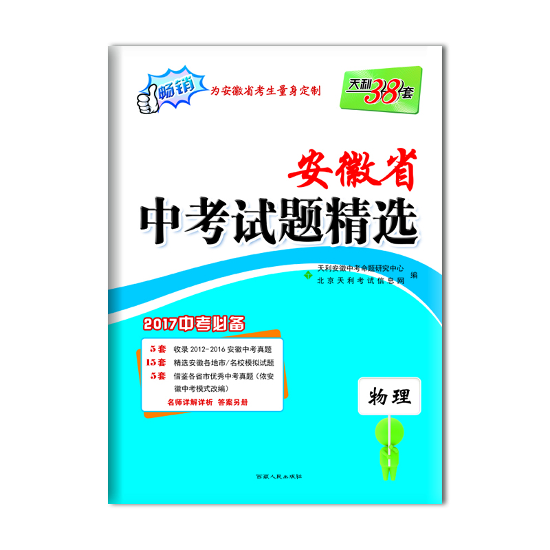 

天利38套 2017安徽省中考试题精选：物理（2017中考必备）