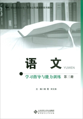 

语文 学习指导与能力训练 第三册五年一贯制