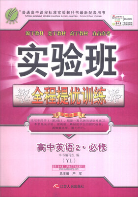 

春雨 2016年秋 实验班全程提优训练：高中英语2（必修 译林版YL）
