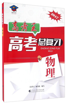 

高考王高考总复习：物理（2017）
