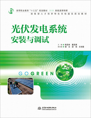 

光伏发电系统安装与调试