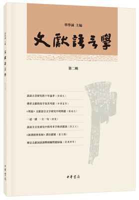 

文献语言学·第二辑·繁体横排