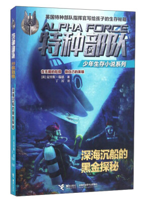 

深海沉船的黑金探秘/特种部队少年生存小说系列