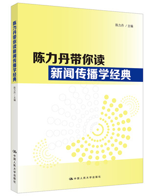 

陈力丹带你读新闻传播学经典