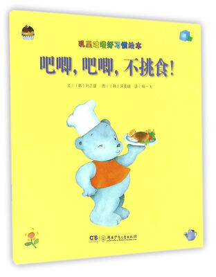 

吧唧吧唧不挑食/叽里咕噜好习惯绘本
