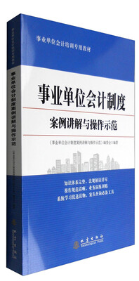 

事业单位会计制度案例讲解与操作方法