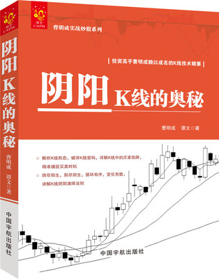 

阴阳K线的奥秘/曹明成实战炒股系列·投资高手曹明成赖以成名的K线技术精要