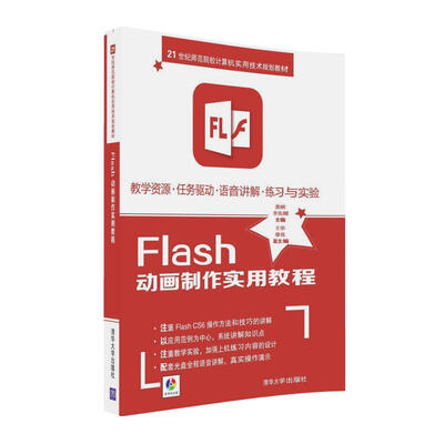 

Flash动画制作实用教程 附光盘/21世纪师范院校计算机实用技术规划教材
