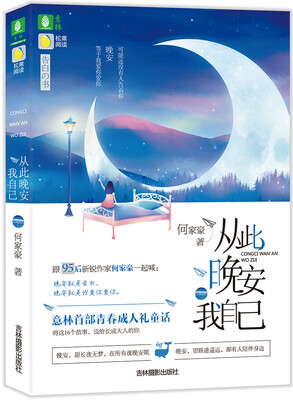 

意林告白的书系列：从此晚安我自己
