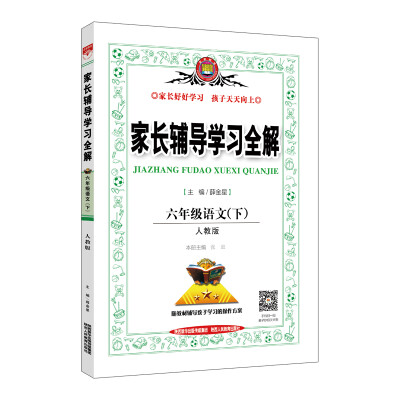 

家长辅导学习全解 六年级语文下 人教版 2017春