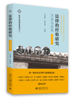 

法律的经验研究（修订本）
