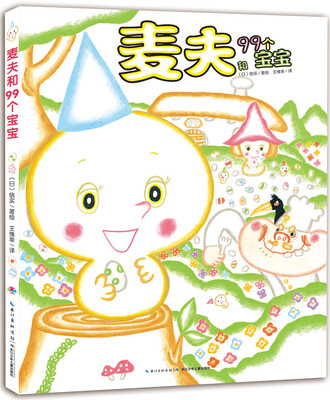 

麦夫和99个宝宝（精装）