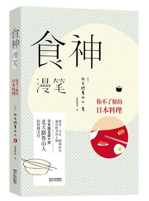 

食神漫笔：你不了解的日本料理