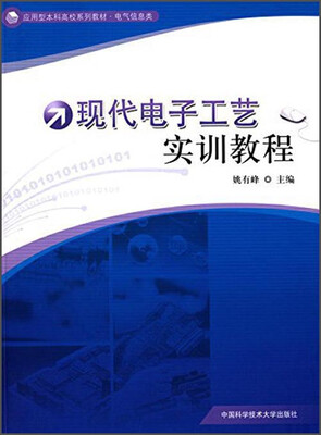 

现代电子工艺实训教程/应用型本科高校系列教材·电气信息类