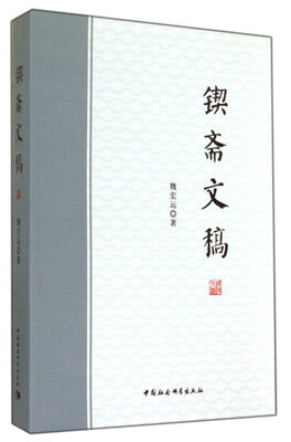 

锲斋文稿