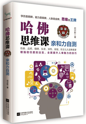 

哈佛思维课：亲和力自测