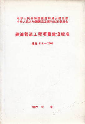 

输油管道工程项目建设标准 建标114-2009