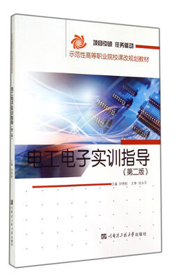 

电工电子实训指导/示范性高等职业院校课改规划教材(第2版