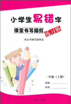 

小学生易错字课堂书写描红练习册：一年级（上册）