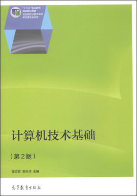 

计算机技术基础（第2版）/“十二五”职业教育国家规划教材