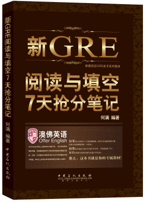 

《新GRE阅读与填空7天抢分笔记 一周GRE阅读与填空》