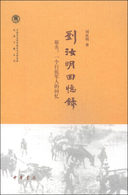 

中国社会科学院近代史研究所民国文献丛刊：刘汝明回忆录