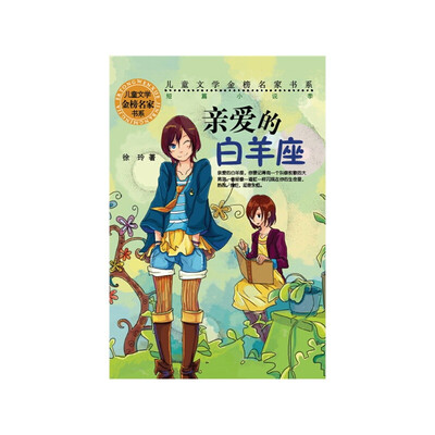 

儿童文学金榜名家书系（短篇小说季）： 亲爱的白羊座