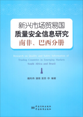 

新兴市场贸易国质量安全信息研究 南非、巴西分册