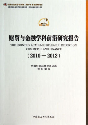 

财贸与金融学科前沿研究报告(2010-2012