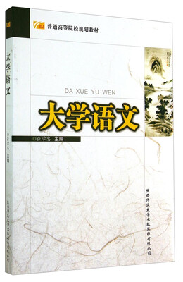 

大学语文/普通高等院校规划教材