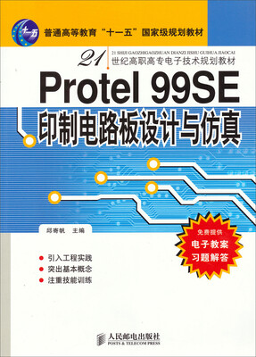 

Protel 99SE 印制电路板设计与仿真