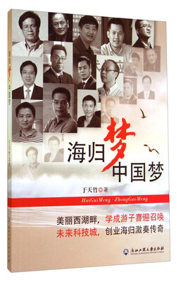 

海归梦中国梦