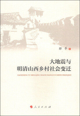 

大地震与明清山西乡村社会变迁