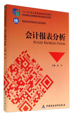 

会计报表分析/“十二五”职业教育国家规划教材·高职高专财经类专业规划教材