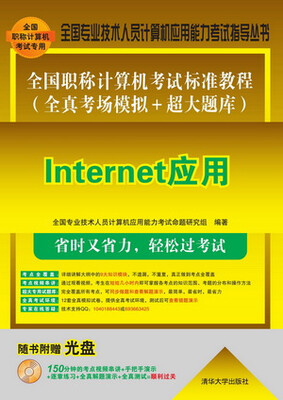 

全国职称计算机考试标准教程（全真考场模拟＋超大题库）：Internet应用（配光盘）