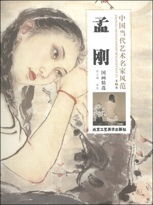 

中国当代艺术名家风范（第3辑）：孟刚国画精选