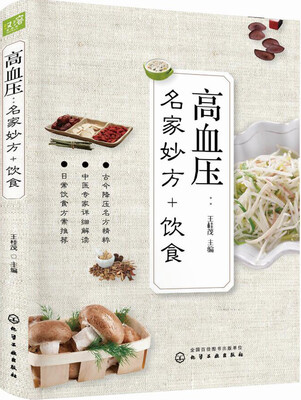 

高血压：名家妙方+饮食