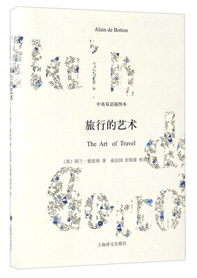 

旅行的艺术中英双语插图本·精