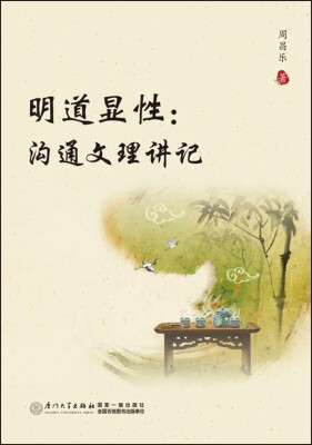 

明道显性：沟通文理讲记