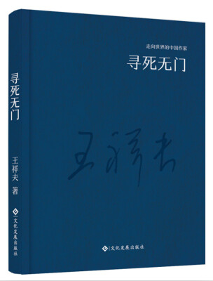 

走向世界的中国作家系列丛书：寻死无门（精装）