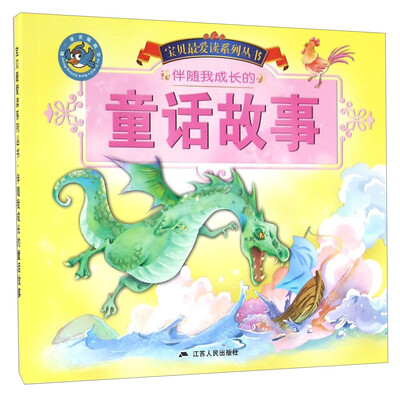 

伴随我成长的童话故事/宝贝最爱读系列丛书
