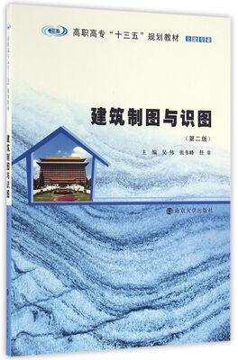 

建筑制图与识图(第二版)／高职高专“十三五”规划教材. 土建专业